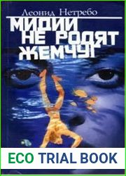 Мидии не родят жемчуг