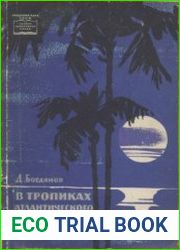 В тропиках Атлантического океана. Научно-популярная серия