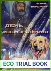 Этот большой мир. Цикл из 3 книг
