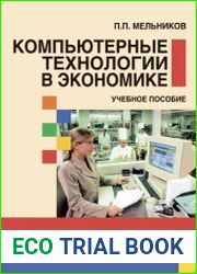 Компьютерные технологии в экономике