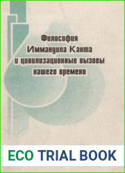 Философия Иммануила Канта и цивилизационные вызовы нашего времени