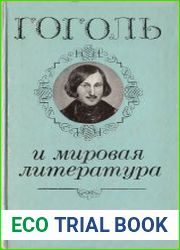 Гоголь и мировая литература