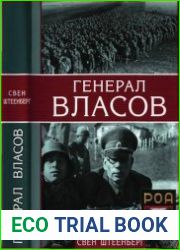Генерал Власов