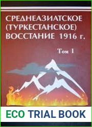 Среднеазиатское (Туркестанское) восстание 1916 г. История в документах. Том 1
