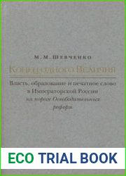 Конец одного Величия Власть, образование и печатное слово в Императорской России на пороге Освободительных реформ