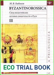 BYZANTINOROSSICA III. Свод византийских актовых свидетельств о Руси