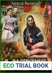 Я Распутин. Цикл из 4 книг