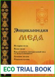 Энциклопедия мёда (2010)