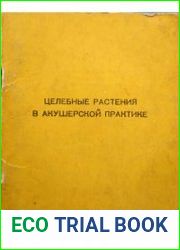 Целебные растения в акушерской практике