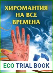 Хиромантия на все времена
