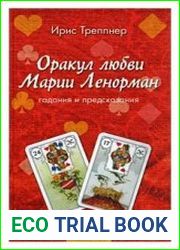 Оракул любви Марии Ленорман. Гадания и предсказания