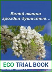Белой акации гроздья душистые