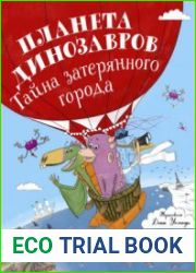 Планета динозавров. Тайна затерянного города