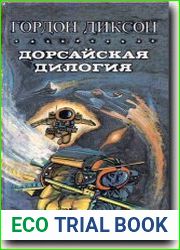 Дорсайская дилогия