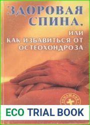 Здоровая спина, или Как избавиться от остеохондроза