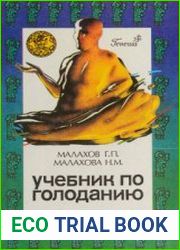 Учебник по голоданию