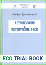 Антропология и психические расы