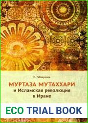 Муртаза Мутаххари и Исламская революция в Иране