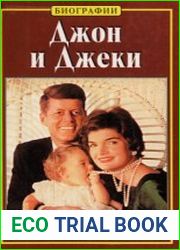 Джон и Джеки История любви Джона Ф. Кеннеди и Джеки Бувье