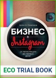 Бизнес в Instagram. От регистрации до первых денег