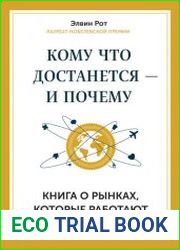Кому что достанется – и почему. Книга о рынках, которые работают без денег