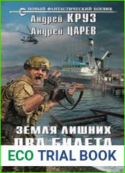 Земля лишних. Два билета туда
