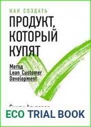 Как создать продукт, который купят. Метод Lean Customer Development