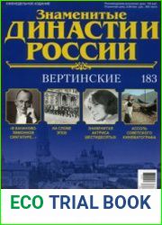 Знаменитые династии России №183. Вертинские