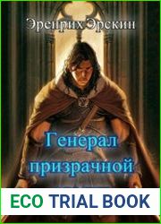 Генерал призрачной армии