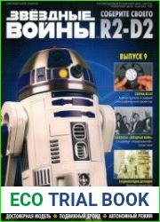 Звёздные войны. Соберите своего R2-D2 №9 (2018)