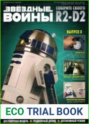 Звёздные войны. Соберите своего R2-D2 №8 (2018)