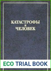 Катастрофы и человек. Книга 1. Российский опыт противодействия чрезвычайным ситуациям