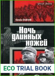 Ночь длинных ножей