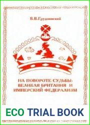 На повороте судьбы. Великая Британия и имперский федерализм
