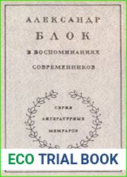 Александр Блок в воспоминаниях современников. Том 1-2