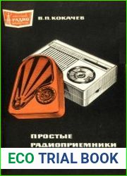 Простые радиоприемники на транзисторах. Массовая радиобиблиотека, выпуск 677
