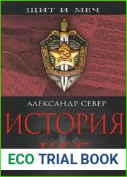 История КГБ