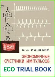 Экономичные счетчики-импульсов. Массовая радиобиблиотека, выпуск 670