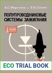 Полупроводниковые системы зажигания. Массовая радиобиблиотека, выпуск 669