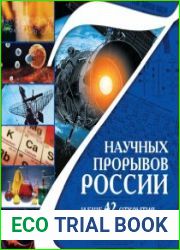 7 научных прорывов России и еще 42 открытия, о которых нужно знать