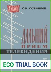 Дальний прием телевидения, издание 2, переработанное и дополненное. Массовая радиобиблиотека, выпуск 668