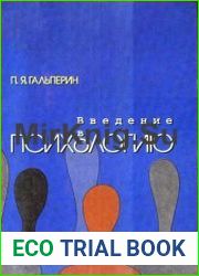 Введение в психологию