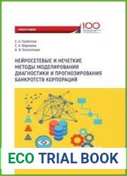 Нейросетевые и нечеткие методы моделирования диагностики и прогнозирования банкротств корпораций