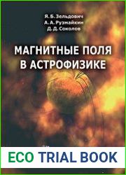Магнитные поля в астрофизике