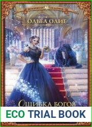 Ошибка богов. Отбор для наследника