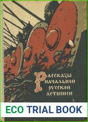 Рассказы начальной русской истории