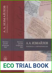 Измайлов А.А. Переписка с современниками