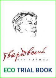 Твардовский без глянца