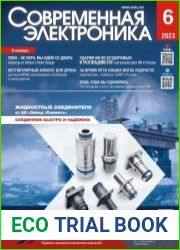 Современная электроника №6 2023