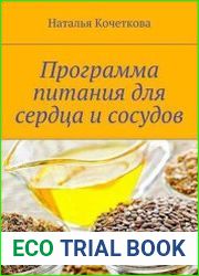 Программа питания для сердца и сосудов